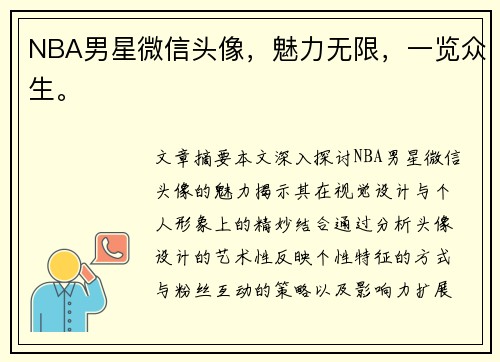 NBA男星微信头像，魅力无限，一览众生。