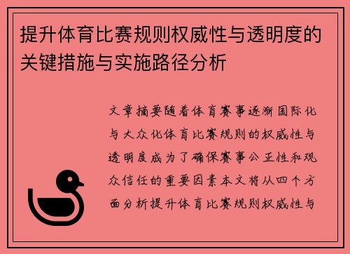 提升体育比赛规则权威性与透明度的关键措施与实施路径分析
