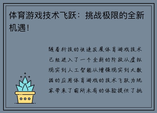 体育游戏技术飞跃：挑战极限的全新机遇！