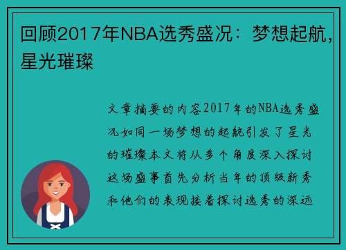 回顾2017年NBA选秀盛况：梦想起航，星光璀璨