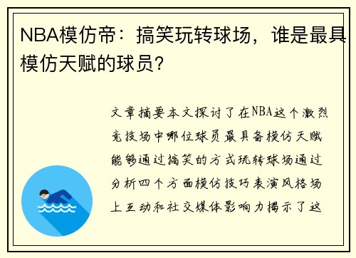 NBA模仿帝：搞笑玩转球场，谁是最具模仿天赋的球员？