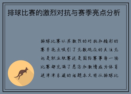 排球比赛的激烈对抗与赛季亮点分析