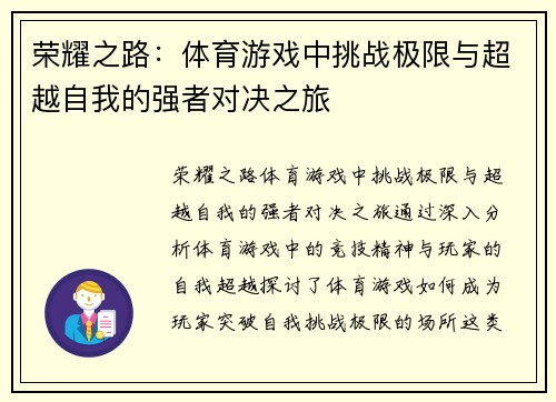 荣耀之路：体育游戏中挑战极限与超越自我的强者对决之旅