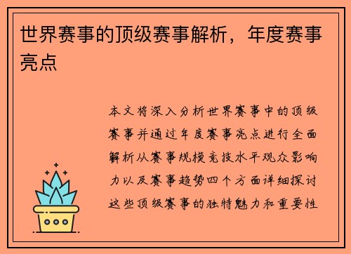 世界赛事的顶级赛事解析，年度赛事亮点