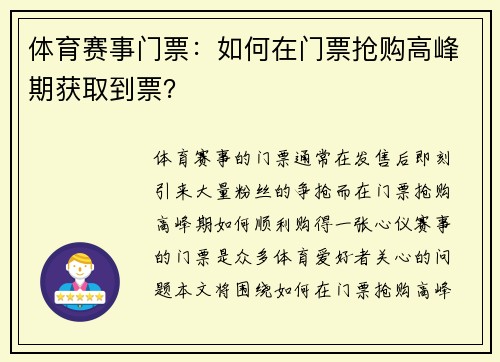 体育赛事门票：如何在门票抢购高峰期获取到票？