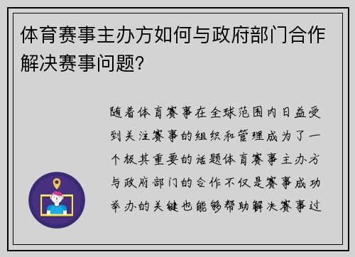 体育赛事主办方如何与政府部门合作解决赛事问题？