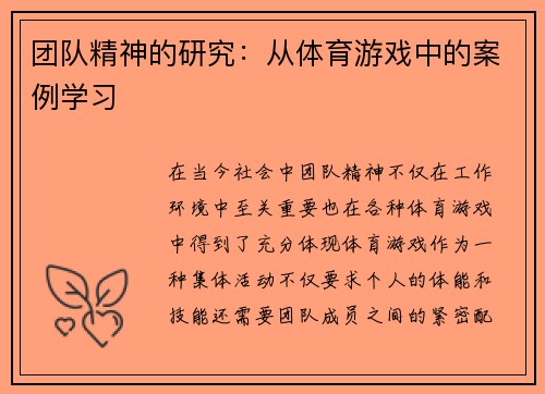团队精神的研究：从体育游戏中的案例学习
