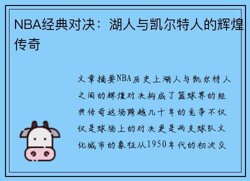 NBA经典对决：湖人与凯尔特人的辉煌传奇