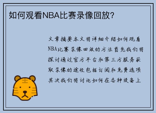 如何观看NBA比赛录像回放？