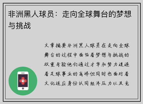 非洲黑人球员：走向全球舞台的梦想与挑战