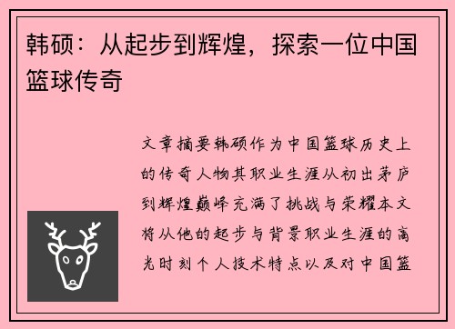 韩硕：从起步到辉煌，探索一位中国篮球传奇