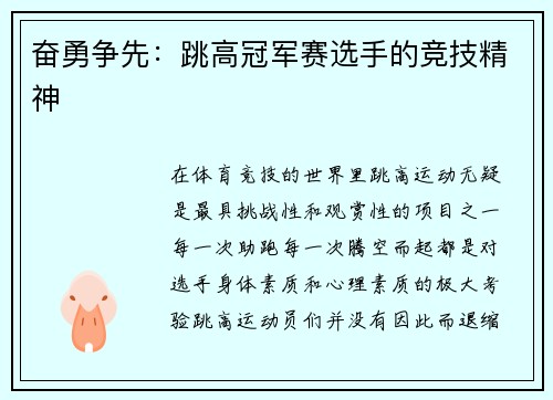 奋勇争先：跳高冠军赛选手的竞技精神