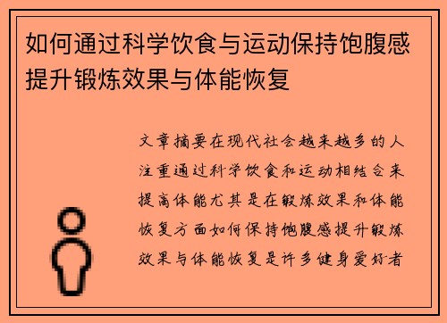 如何通过科学饮食与运动保持饱腹感提升锻炼效果与体能恢复