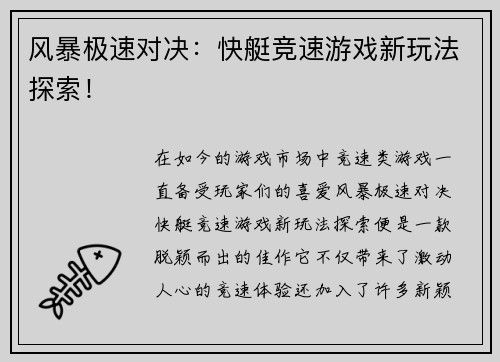 风暴极速对决：快艇竞速游戏新玩法探索！