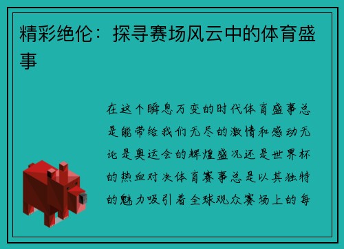精彩绝伦：探寻赛场风云中的体育盛事