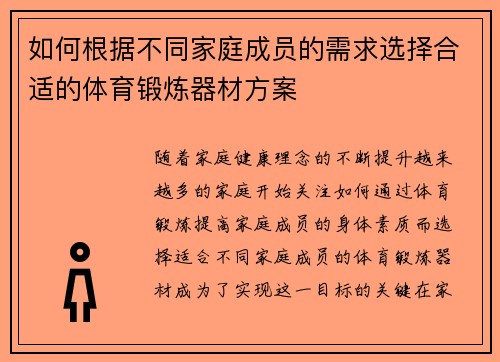如何根据不同家庭成员的需求选择合适的体育锻炼器材方案